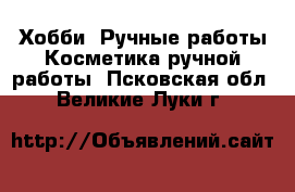 Хобби. Ручные работы Косметика ручной работы. Псковская обл.,Великие Луки г.